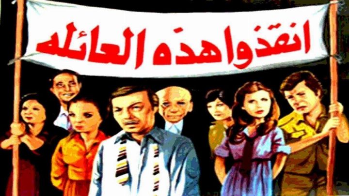 فيلم انقذوا هذه العائلة 1979 كامل اون لاين