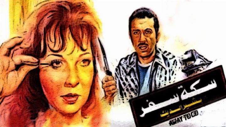 فيلم سكة سفر 1987 كامل اون لاين