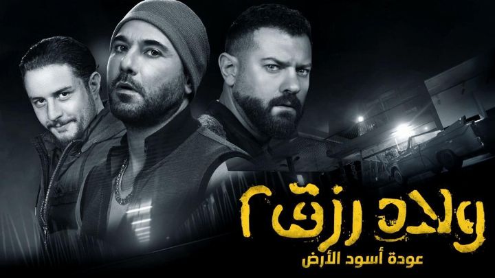 فيلم ولاد رزق 2 2019 كامل اون لاين