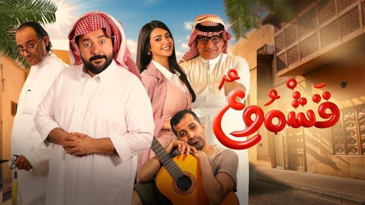 فيلم قشموع 2025 كامل HD