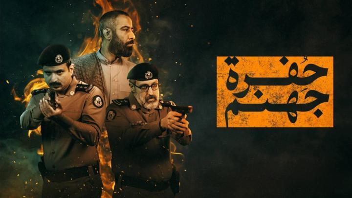 مسلسل حفرة جهنم الحلقة 10 العاشرة والاخيرة