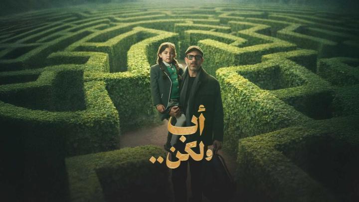 مسلسل أب ولكن الحلقة 14 الرابعة عشر