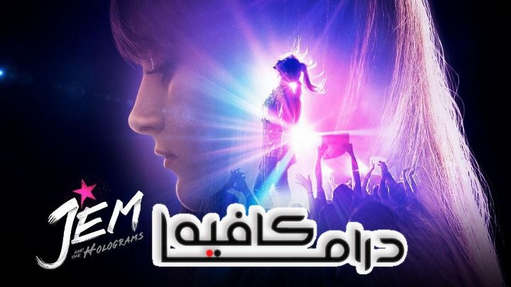 فيلم Jem And The Holograms 2015 مترجم كامل HD