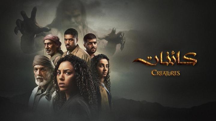 مسلسل كائنات 2 الحلقة 1 الاولي