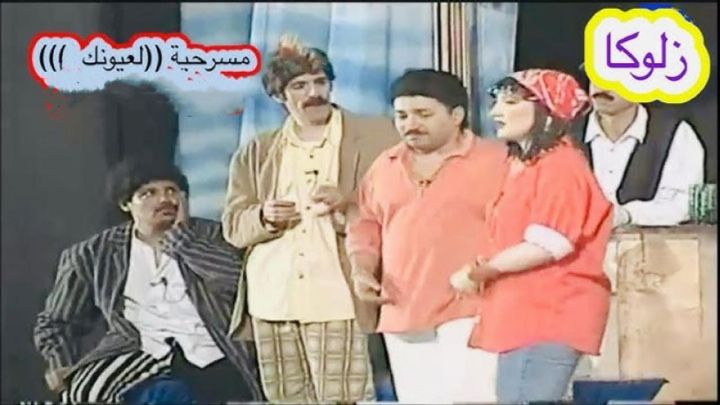 مسرحية لعيونك 1997 كاملة اون لاين