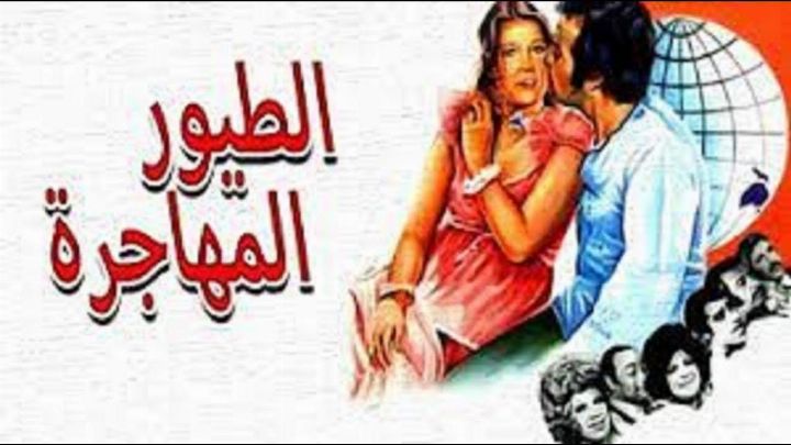 فيلم الطيور المهاجرة 1979 كامل اون لاين