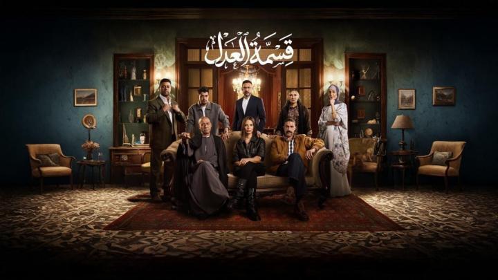 مسلسل قسمة العدل الحلقة 18 الثامنة عشر