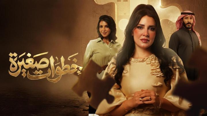 مسلسل خطوات صغيرة الحلقة 7 السابعة