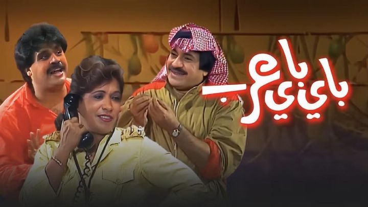 مسرحية باي باي عرب 1986 كاملة اون لاين