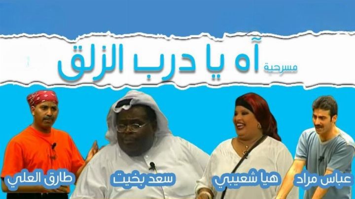 مسرحية آه يا درب الزلق 2001 كاملة اون لاين