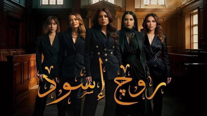 مسلسل روج اسود الحلقة 10 العاشرة