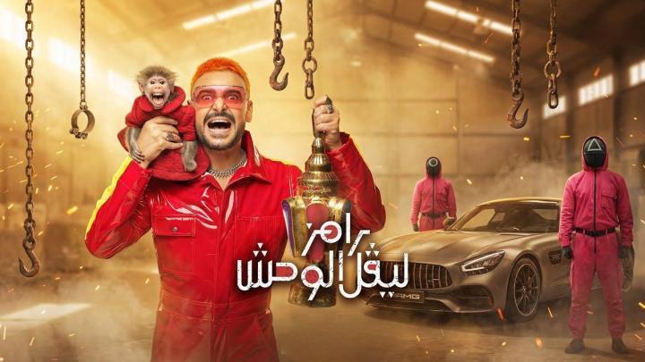 برنامج رامز ليفل الوحش الحلقة 23 الثالثة والعشرون