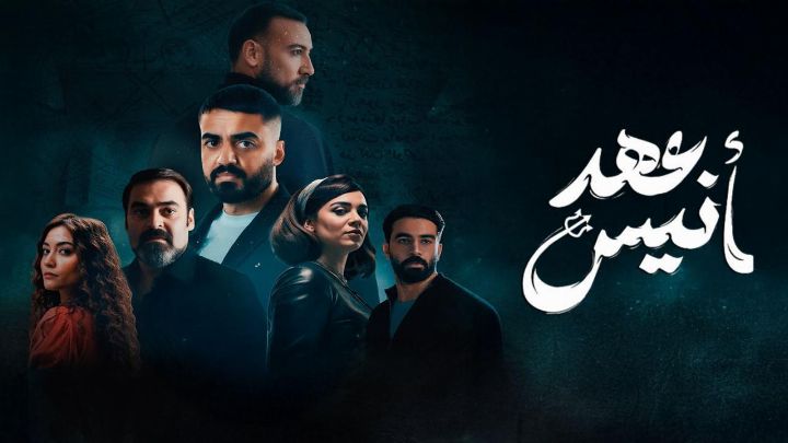 مسلسل عهد أنيس الحلقة 2 الثانية