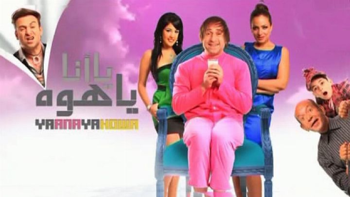 مشاهدة فيلم يا أنا يا هوه 2011 كامل اون لاين
