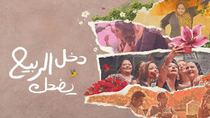فيلم دخل الربيع يضحك 2024 كامل HD