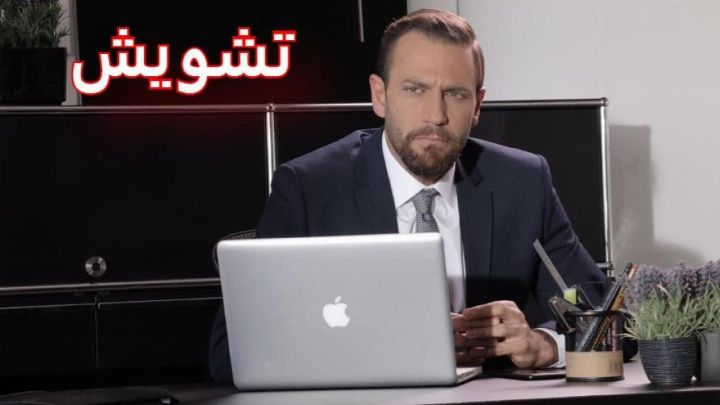 فيلم تشويش 2019 كامل اون لاين
