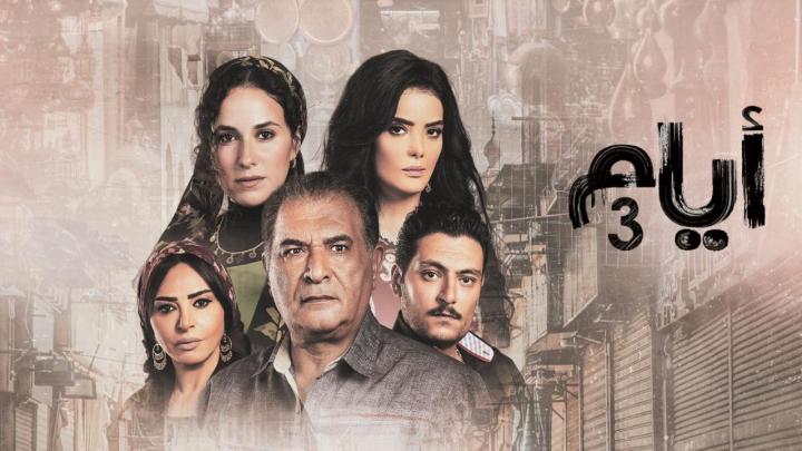 مسلسل أيام الموسم الثالث