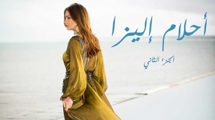 مسلسل أحلام إليزا الموسم الثاني الحلقة 53 الثالثة والخمسون مدبلجة