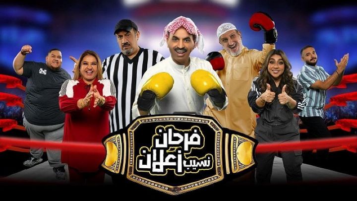 مسرحية فرحان نسيب زعلان 2022 كاملة اون لاين
