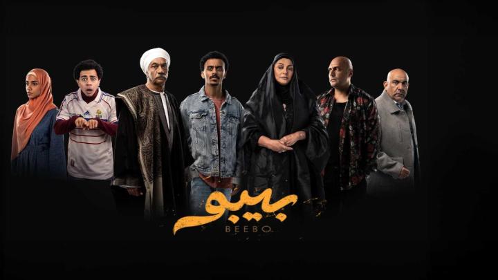 مسلسل بيبو كامل