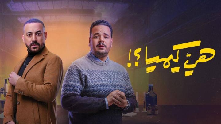 مسلسل هي كيميا الحلقة 1 الاولي
