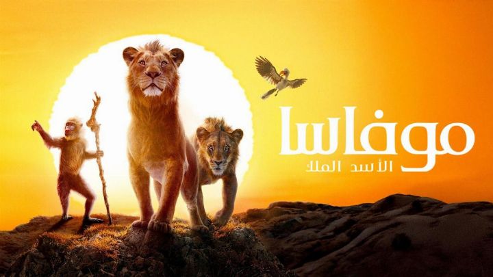 فيلم موفاسا: الاسد الملك 2024 مدبلج كامل HD