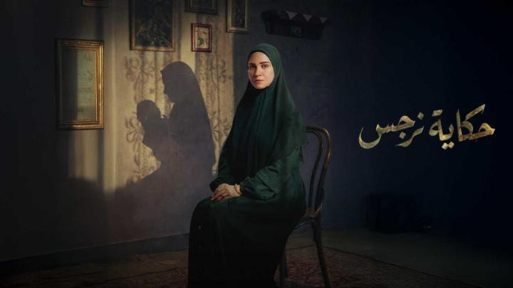 مسلسل حكاية نرجس الحلقة 10 العاشرة