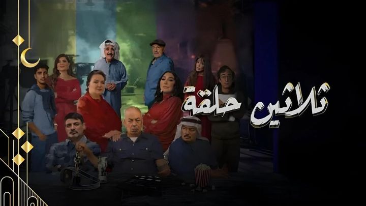 مسلسل ثلاثين حلقة الحلقة 2 الثانية