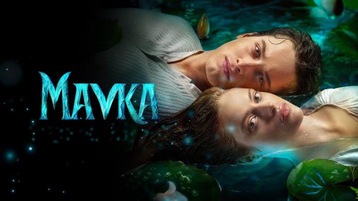 فيلم Mavka: The True Myth 2026 مترجم كامل HD