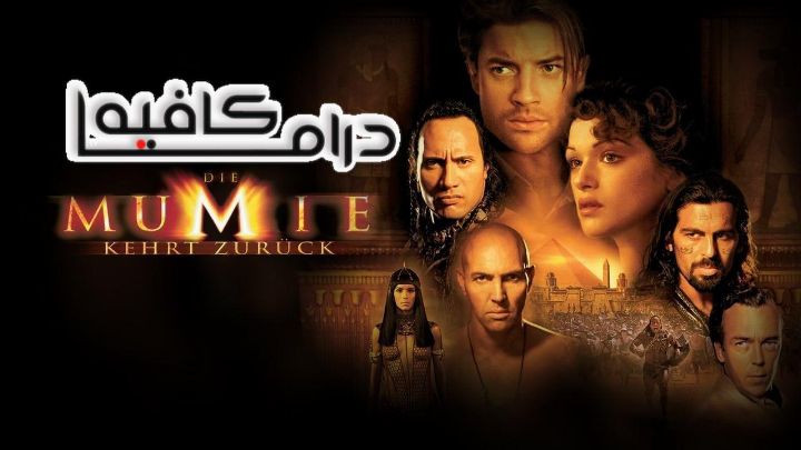فيلم The Mummy Returns 2001 مترجم كامل اون لاين