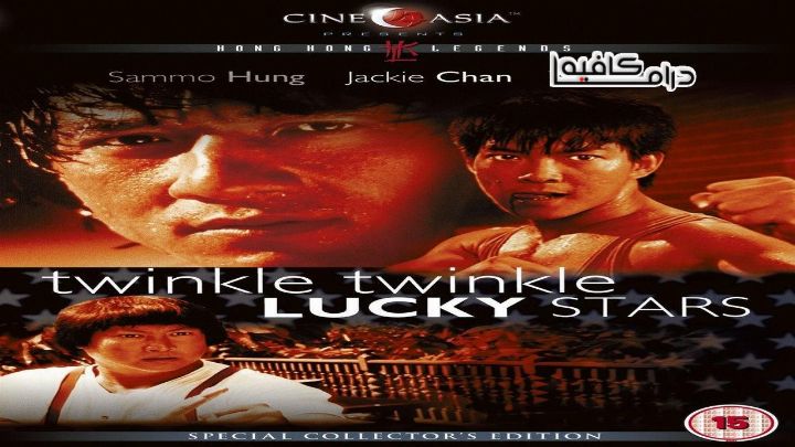 فيلم Twinkle Twinkle Lucky Stars 1985 مترجم كامل اون لاين اون لاين