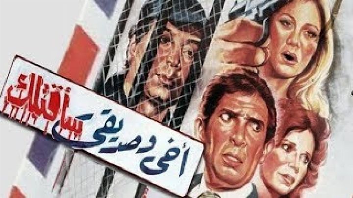 فيلم أخي وصديقي سأقتلك 1986 كامل اون لاين