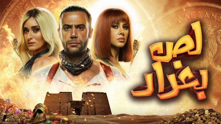 فيلم لص بغداد 2020 كامل اون لاين اون لاين