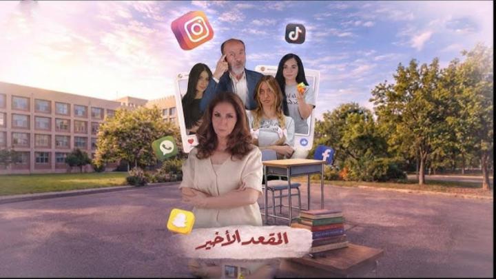 مسلسل المقعد الاخير كامل