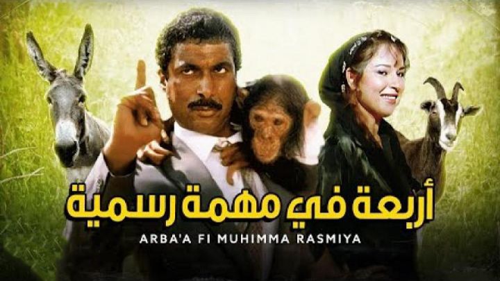 فيلم أربعة في مهمة رسمية 1987 كامل اون لاين