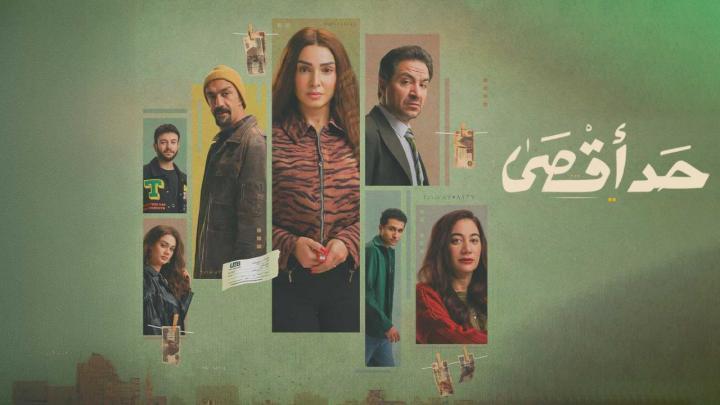 مسلسل حد اقصى الحلقة 13 الثالثة عشر