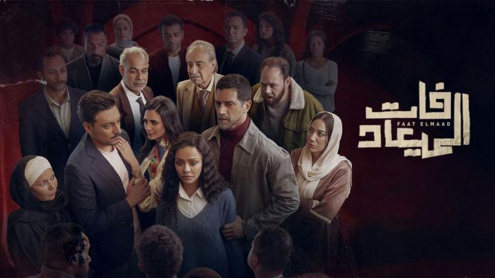 مسلسل فات الميعاد الحلقة 3 الثالثة