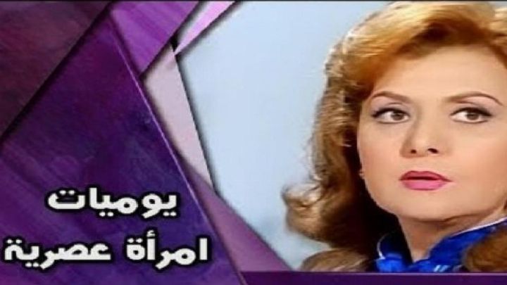 فيلم يوميات امرأة عصرية 1987 كامل اون لاين