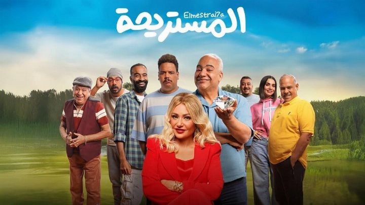 فيلم المستريحة 2025 كامل اون لاين