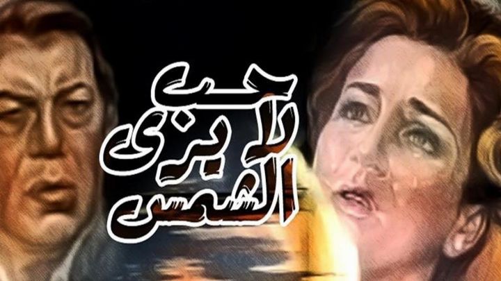 فيلم حب لا يرى الشمس 1980 كامل اون لاين