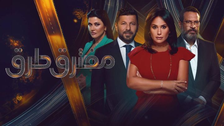 مسلسل مفترق طرق الحلقة 34 الرابعة والثلاثون