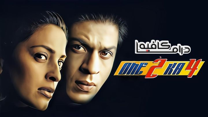 فيلم One 2 Ka 4 2001 مترجم كامل اون لاين