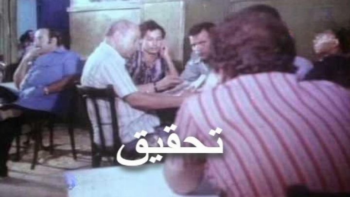 فيلم تحقيق 1980 كامل اون لاين