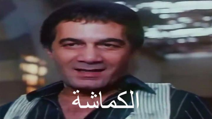 فيلم الكماشة 1987 كامل اون لاين