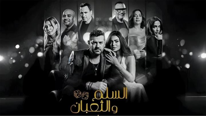 فيلم السلم والثعبان 2 2025 كامل HD
