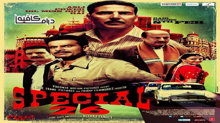 فيلم Special 26 2013 مترجم كامل اون لاين اون لاين