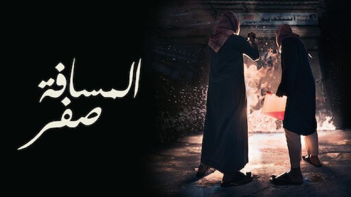 فيلم المسافة صفر 2019 كامل اون لاين