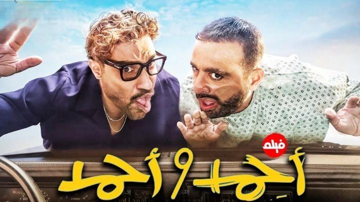 فيلم احمد واحمد 2025 كامل HD