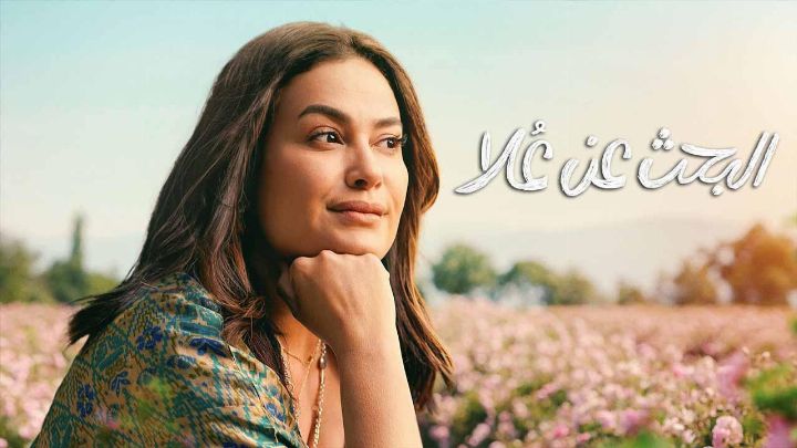 مسلسل البحث عن علا 2 الحلقة 2 الثانية