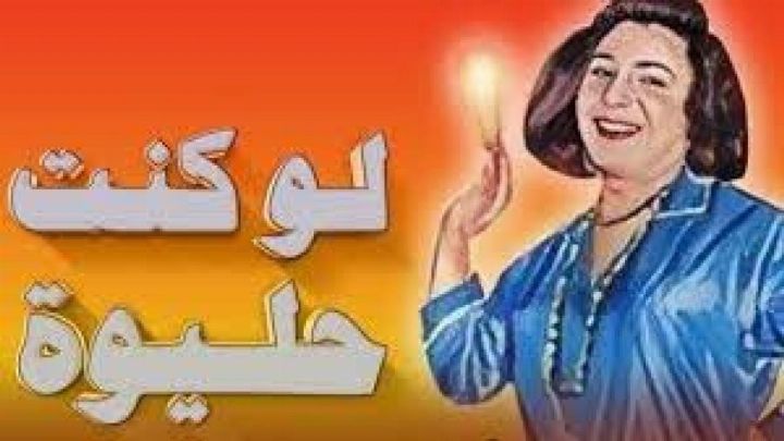 مسرحية لو كنت حليوة 1962 كاملة اون لاين